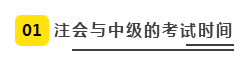 注會、中級全方位對比  迅速完成財會高階證書“雙殺”