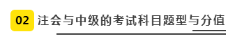 注會、中級全方位對比  迅速完成財會高階證書“雙殺”