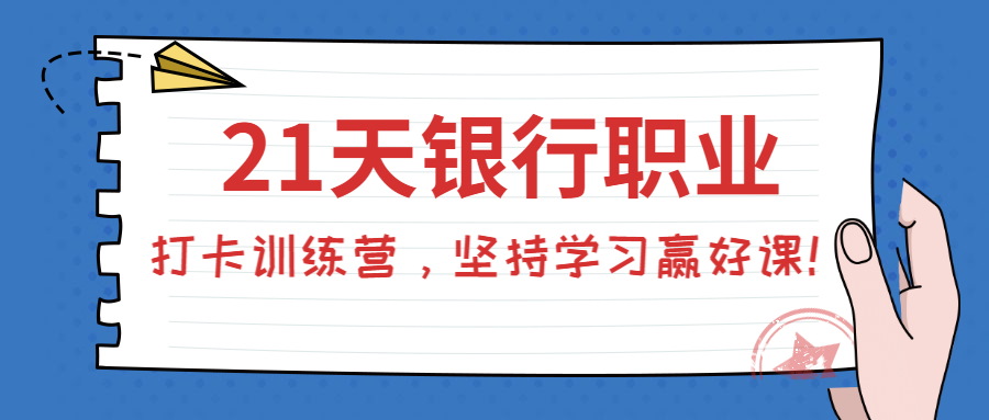 銀行職業(yè)打卡訓(xùn)練營