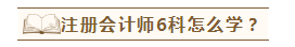 在職考生如何備考注會才能兩年過六科？老師講義至少看5遍？