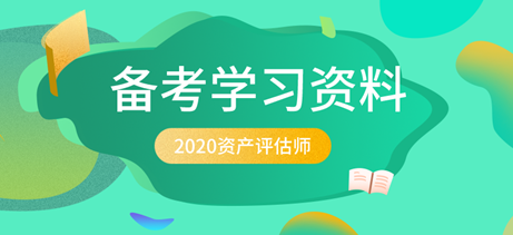 2020資產(chǎn)評(píng)估師備考學(xué)習(xí)資料