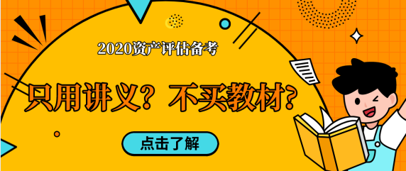 【考生問答】資產(chǎn)評估備考只用老師講義  不買教材中嗎？