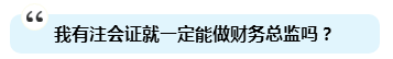 為啥注會(huì)證書(shū)能獨(dú)得財(cái)務(wù)總監(jiān)恩寵？