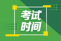 貴州2020年會計中級考試時間公布了嗎？