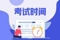 海南2020年中級會計考試時間是什么時候？