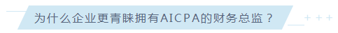 考下AICPA有什么用？企業(yè)更青睞擁有AICPA的財(cái)務(wù)總監(jiān)！