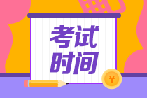 北京中級(jí)會(huì)計(jì)考試時(shí)間2020是什么？