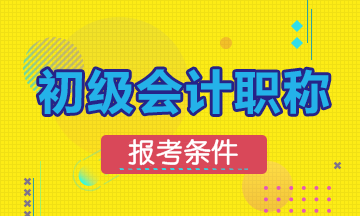 2020年初級會計資格考試報名有學(xué)歷限制嗎