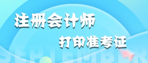 2020年內(nèi)蒙古打印注冊會(huì)計(jì)師準(zhǔn)考證時(shí)應(yīng)該關(guān)注哪些內(nèi)容？