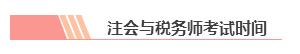 【統(tǒng)一回復(fù)】注冊會計師和稅務(wù)師可以雙管齊下 同時備考嗎？