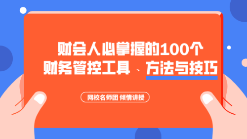 財(cái)會(huì)人必掌握的100個(gè)財(cái)務(wù)管控工具、方法與技巧