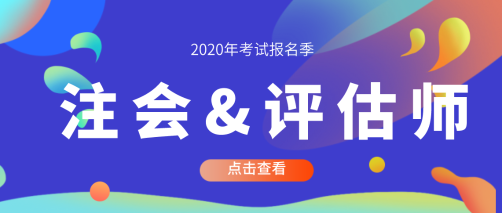 資產(chǎn)評估師和注冊會計師一起考可以嗎？