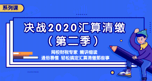 2020年匯算清繳常見問題匯總，還不明白匯算清繳的看過來吧