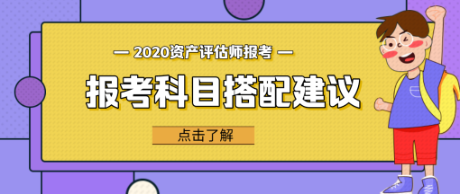 【問答】資產(chǎn)評(píng)估相關(guān)知識(shí)和哪個(gè)科目更搭？