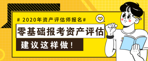 【資產(chǎn)評估報(bào)名】零基礎(chǔ)不可怕  這樣做就可以啦！