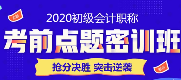 限時鉅惠！點題密訓班助力初級會計職稱考生突擊逆襲