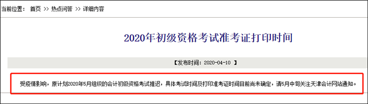 2020初級(jí)職稱準(zhǔn)考證打印哪些地區(qū)推遲了？有我所在的地區(qū)嗎？