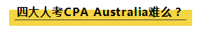 四大事務(wù)所承認(rèn)澳洲CPA資質(zhì)么