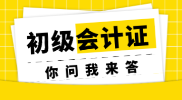 初級(jí)會(huì)計(jì)考試的修煉秘籍 專業(yè)與證書才是立身之本！