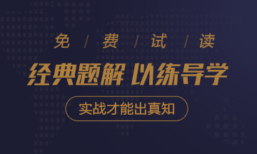 2020年注會《經(jīng)典題解》電子版搶先試讀！品質(zhì)有保障！