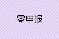 怎樣判斷自己公司是否可以零申報(bào)呢？