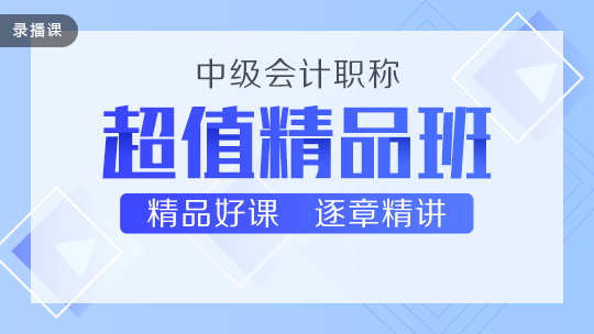 中級(jí)超值精品班即將恢復(fù)原價(jià)！4.21-30日299元/科！