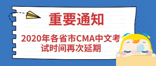 2020年各省市CMA中文考試時(shí)間再次延期