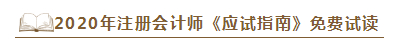 2020年注會(huì)《應(yīng)試指南》電子版搶先試讀！不看有點(diǎn)虧！