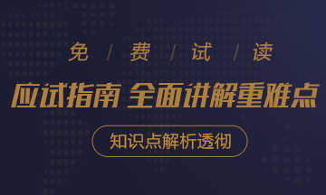 2020年注會(huì)《應(yīng)試指南》電子版搶先試讀！不看有點(diǎn)虧！