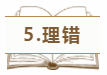 5.理錯(cuò)