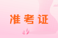 陜西2020年中級(jí)會(huì)計(jì)職稱準(zhǔn)考證打印時(shí)間你知道嗎？