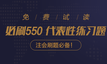 好消息！好消息！2020注會(huì)《必刷550》電子版搶先試讀！