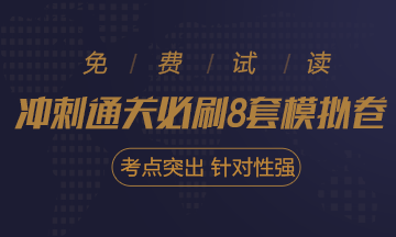 快來！2020注會《沖刺必刷8套模擬卷》電子版搶先試讀！