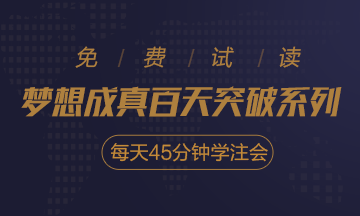 2020注會(huì)《每天45分鐘學(xué)注會(huì)》電子版搶先試讀！不看有點(diǎn)虧！