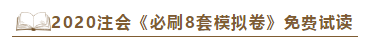 快來！2020注會《沖刺必刷8套模擬卷》電子版搶先試讀！