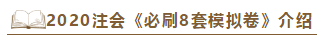 快來！2020注會《沖刺必刷8套模擬卷》電子版搶先試讀！