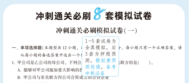 快來！2020注會《沖刺必刷8套模擬卷》電子版搶先試讀！