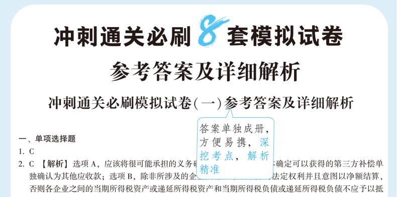 快來！2020注會《沖刺必刷8套模擬卷》電子版搶先試讀！