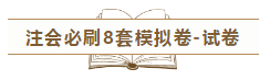 快來！2020注會《沖刺必刷8套模擬卷》電子版搶先試讀！