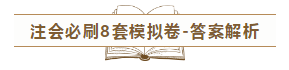 快來！2020注會《沖刺必刷8套模擬卷》電子版搶先試讀！