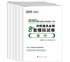 快來！2020注會《沖刺必刷8套模擬卷》電子版搶先試讀！