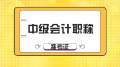 想知道2020年山東中級會計準(zhǔn)考證打印時間？