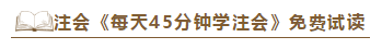 2020注會(huì)《每天45分鐘學(xué)注會(huì)》電子版搶先試讀！不看有點(diǎn)虧！