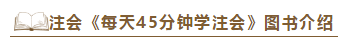 2020注會(huì)《每天45分鐘學(xué)注會(huì)》電子版搶先試讀！不看有點(diǎn)虧！