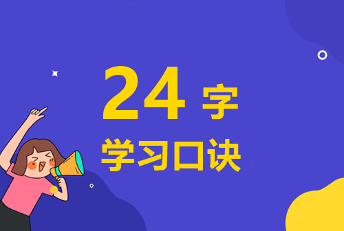 快來學習：備考高級會計師的24字學習口訣！