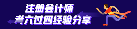 考六過(guò)四經(jīng)驗(yàn)分享：計(jì)劃+毅力=成功通過(guò)注會(huì)考試！