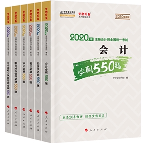 好消息！好消息！2020注會(huì)《必刷550》電子版搶先試讀！