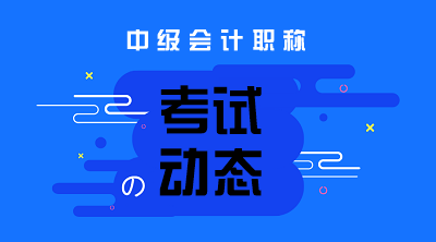 2020年天津中級會計考試時間已經(jīng)公布！