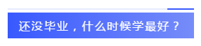 應(yīng)屆生參加2020注會(huì)必知的5個(gè)問(wèn)題