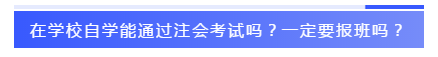 應(yīng)屆生參加2020注會(huì)必知的5個(gè)問(wèn)題